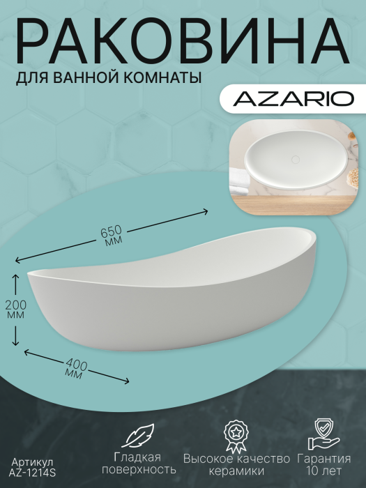 Раковина 650x400x200 накладная из искусственного камня, белая, Azario FRETTA ROUND - AZ-1214S