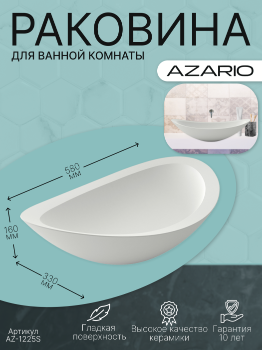 Раковина 580x330x160 накладная из искусственного камня, белая, Azario FRETTA ROUND - AZ-1225S