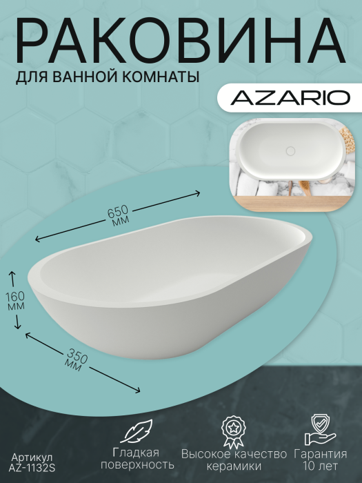 Раковина 650x350x160 накладная из искусственного камня, белая, Azario FRETTA ROUND - AZ-1132S