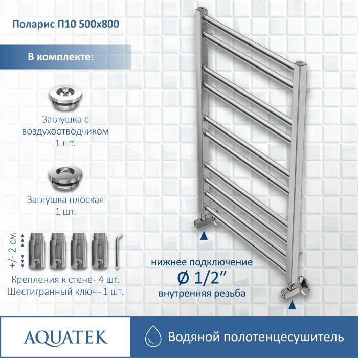 Полотенцесушитель водяной 500х800 Aquatek Поларис, хром арт. AQ KO1080CH