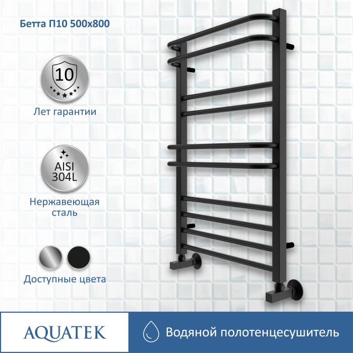Полотенцесушитель водяной 500х800 Aquatek Бетта, черный муар арт. AQ KRC1080BL