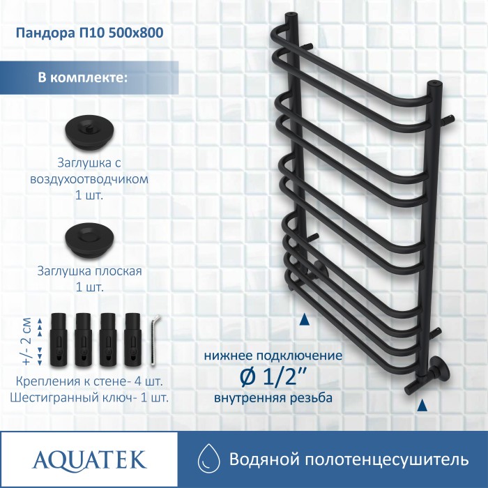 Полотенцесушитель водяной 500х800 Aquatek Пандора, черный муар арт. AQ RRС1080BL
