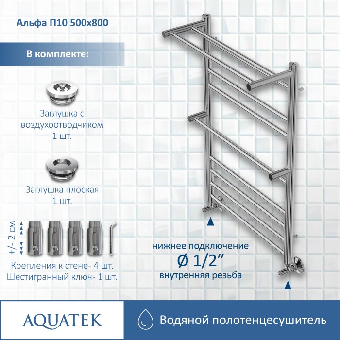 Полотенцесушитель водяной 500х800 Aquatek Альфа, хром арт. AQ RRP1080CH