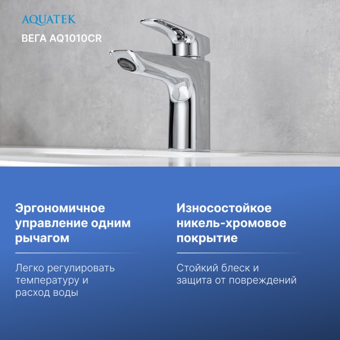 Cмеситель для раковины, без донного клапана, Aquatek Вега, хром арт. AQ1010CR