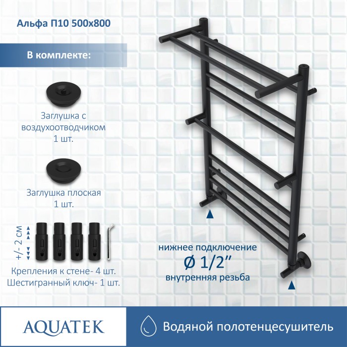 Полотенцесушитель водяной 500х800 Aquatek Альфа, черный муар арт. AQ RRP1080BL
