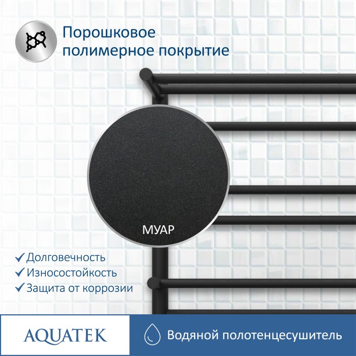 Полотенцесушитель водяной 500х800 Aquatek Альфа, черный муар арт. AQ RRP1080BL