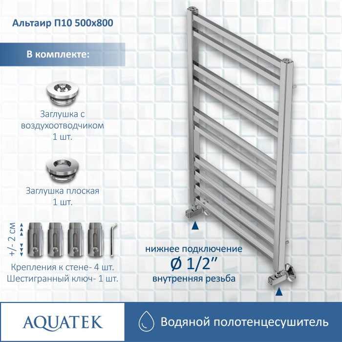 Полотенцесушитель водяной 500х800 Aquatek Альтаир, хром арт. AQ KK1080CH