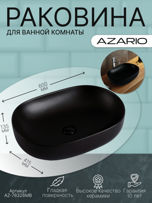 Раковина накладная 600х415х135 чёрный, Azario - AZ-78326MB