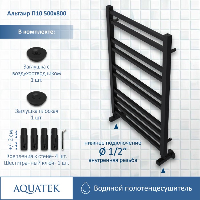 Полотенцесушитель водяной 500х800 Aquatek Альтаир, черный муар арт. AQ KK1080BL