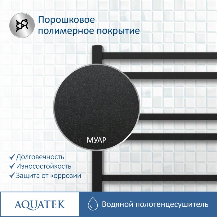 Полотенцесушитель водяной 500х800 Aquatek Альтаир, черный муар арт. AQ KK1080BL
