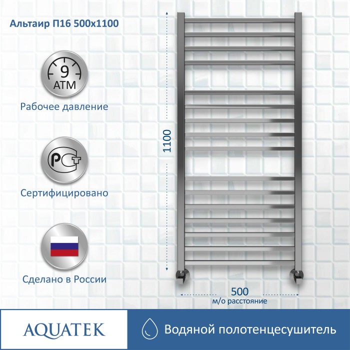 Полотенцесушитель водяной 500х1100 Aquatek Альтаир, хром арт. AQ KK1611CH