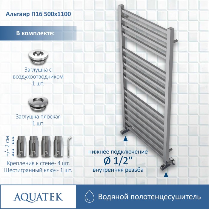 Полотенцесушитель водяной 500х1100 Aquatek Альтаир, хром арт. AQ KK1611CH