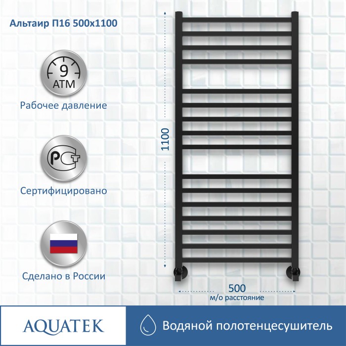 Полотенцесушитель водяной 500х1100 Aquatek Альтаир, черный муар арт. AQ KK1611BL
