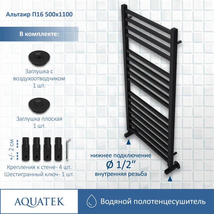 Полотенцесушитель водяной 500х1100 Aquatek Альтаир, черный муар арт. AQ KK1611BL