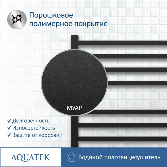 Полотенцесушитель водяной 500х1100 Aquatek Альтаир, черный муар арт. AQ KK1611BL