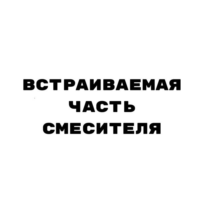 Встраиваемая часть для смесителя для душа, Giulini Built-in parts, арт. MR0115-INC (MR0123-INC)