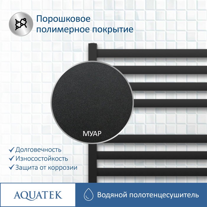Полотенцесушитель водяной 500х1100 Aquatek Лира, черный муар арт. AQ KP1610BL