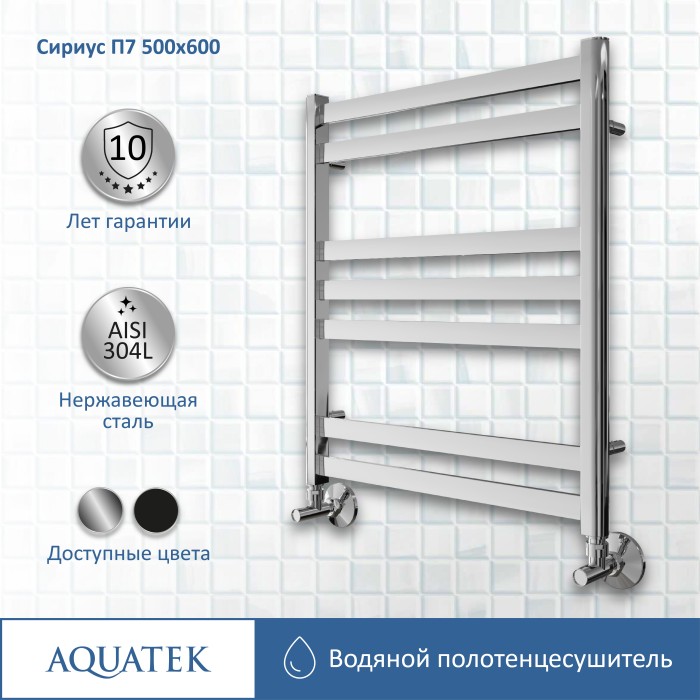 Полотенцесушитель водяной 500х600 Aquatek Сириус, хром арт. AQ DP0760CH