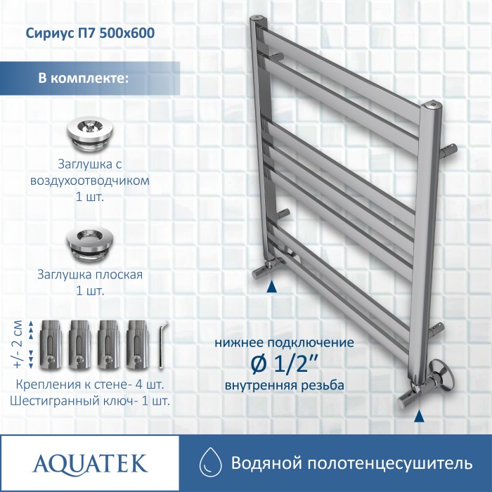 Полотенцесушитель водяной 500х600 Aquatek Сириус, хром арт. AQ DP0760CH