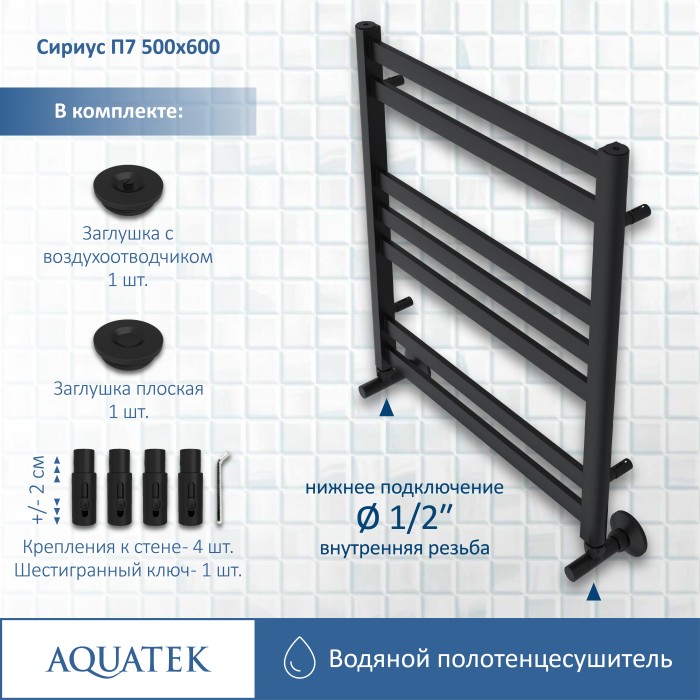 Полотенцесушитель водяной 500х600 Aquatek Сириус, черный муар арт. AQ DP0760BL