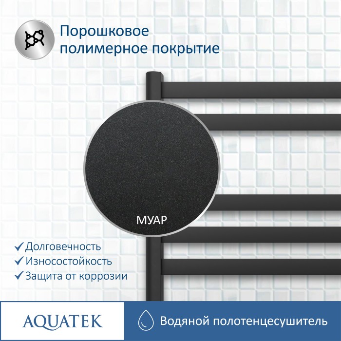 Полотенцесушитель водяной 500х600 Aquatek Сириус, черный муар арт. AQ DP0760BL