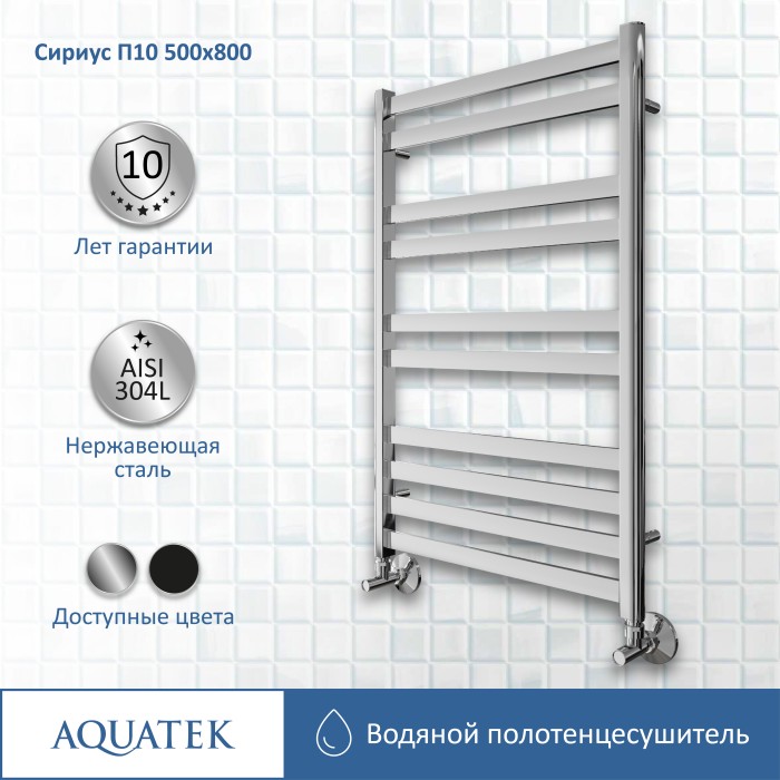 Полотенцесушитель водяной 500х800 Aquatek Сириус, хром арт. AQ DP1080CH