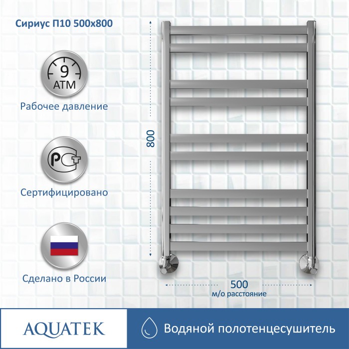 Полотенцесушитель водяной 500х800 Aquatek Сириус, хром арт. AQ DP1080CH