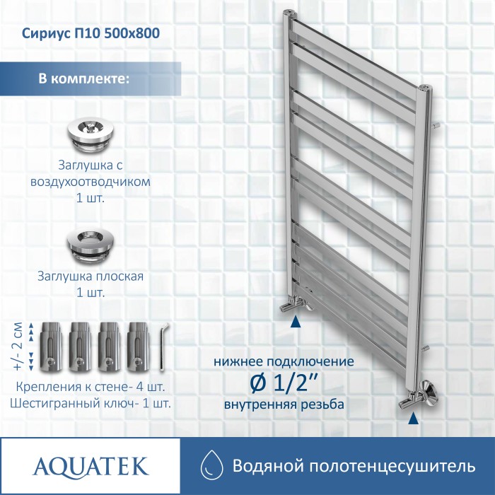 Полотенцесушитель водяной 500х800 Aquatek Сириус, хром арт. AQ DP1080CH