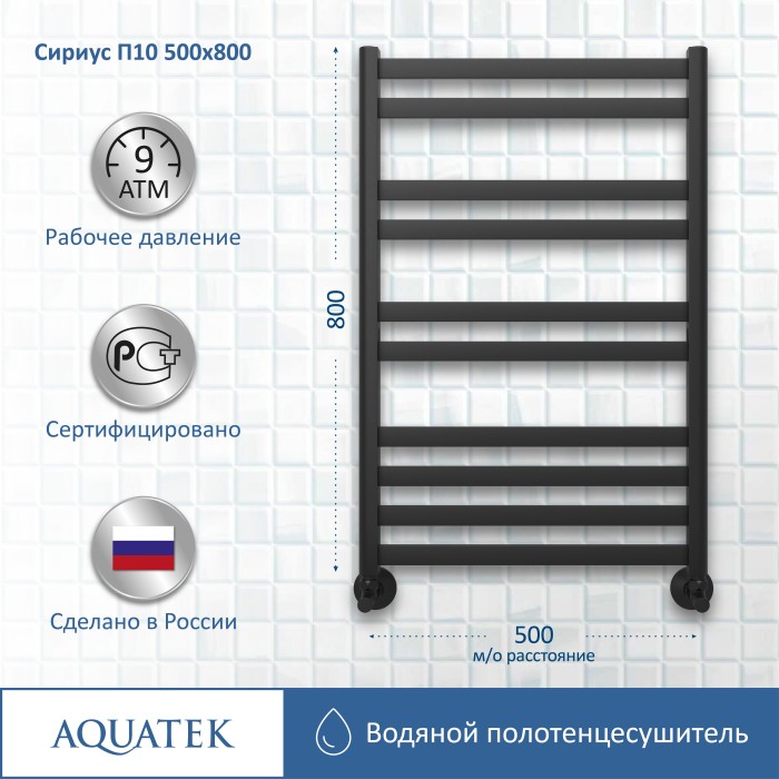 Полотенцесушитель водяной 500х800 Aquatek Сириус, черный муар арт. AQ DP1080BL