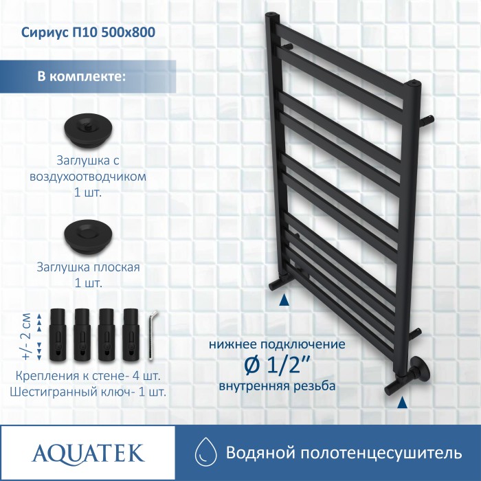 Полотенцесушитель водяной 500х800 Aquatek Сириус, черный муар арт. AQ DP1080BL