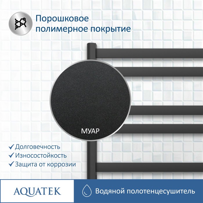 Полотенцесушитель водяной 500х800 Aquatek Сириус, черный муар арт. AQ DP1080BL