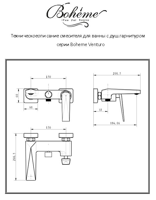 Смеситель для ванны, черный, Venturo Boheme 373-B