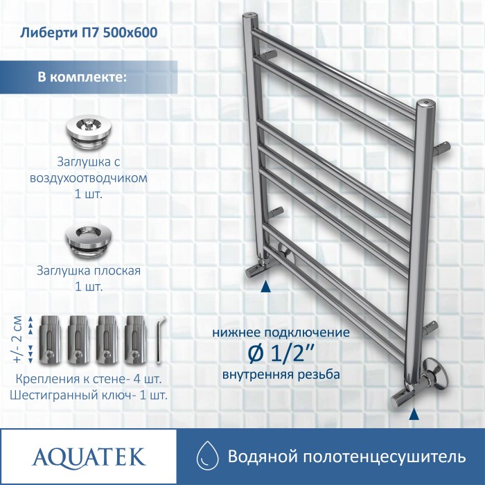 Полотенцесушитель водяной 500х600 Aquatek Либерти, хром арт. AQ RR0760CH
