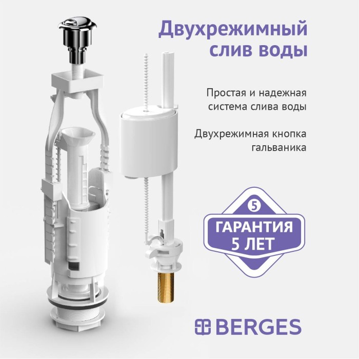 Арматура для бачка унитаза BERGES Eko арт. 030521