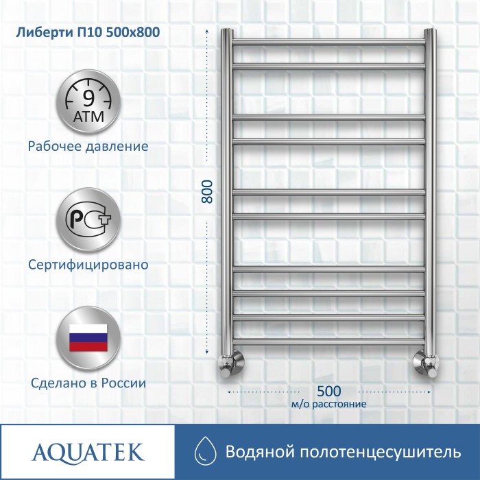 Полотенцесушитель водяной 500х800 Aquatek Либерти, хром арт. AQ RR1080CH