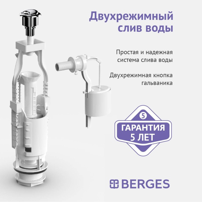 Арматура для бачка унитаза BERGES Eko арт. 030622