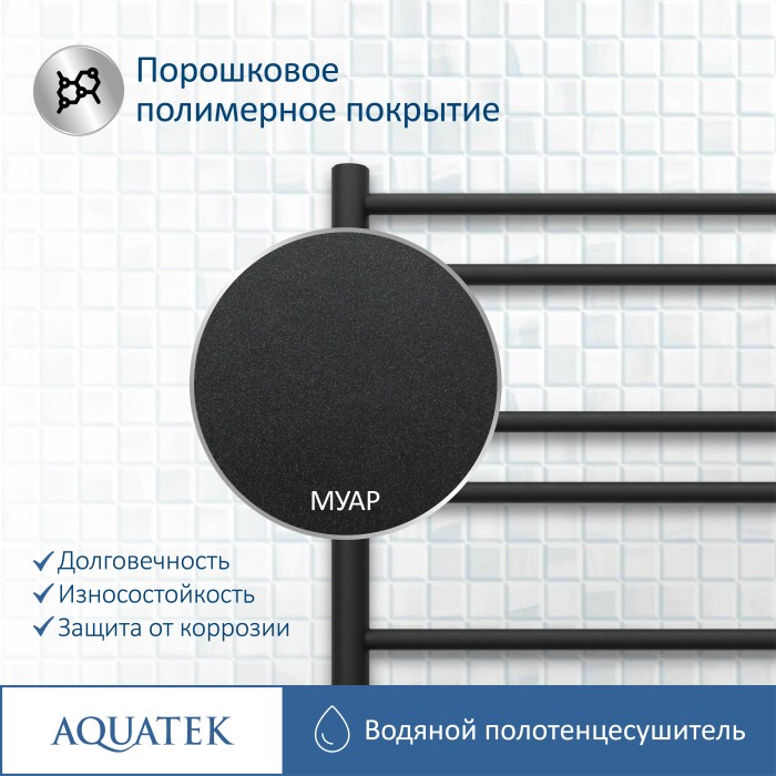 Полотенцесушитель водяной 500х800 Aquatek Либерти, черный муар арт. AQ RR1080BL