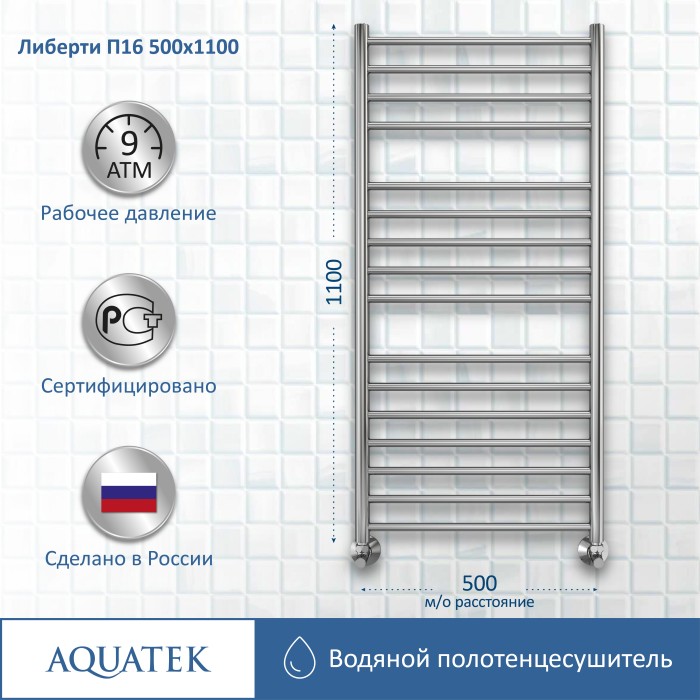 Полотенцесушитель водяной 500х1100 Aquatek Либерти, хром арт. AQ RR1610CH