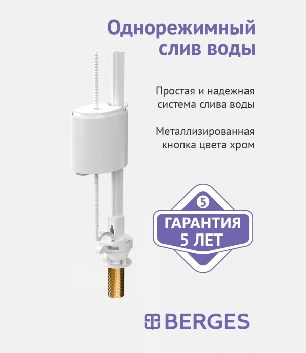 Сливная арматура BERGES Eko арт. 030741