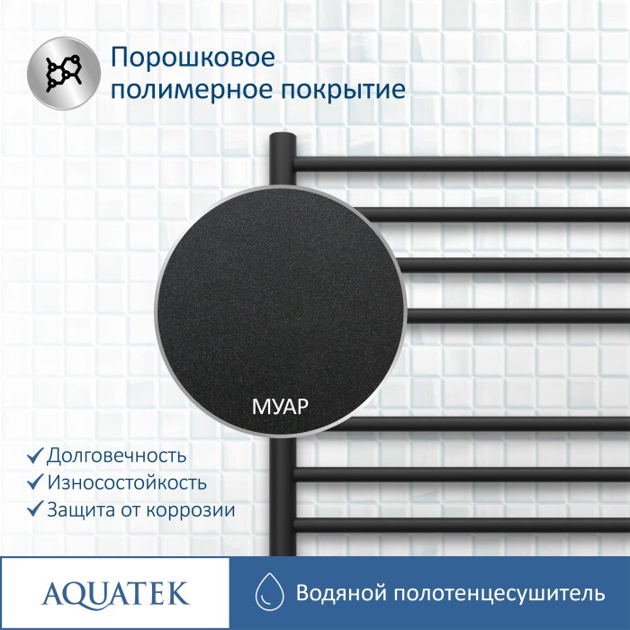 Полотенцесушитель водяной 500х1100 Aquatek Либерти, черный муар арт. AQ RR1610BL