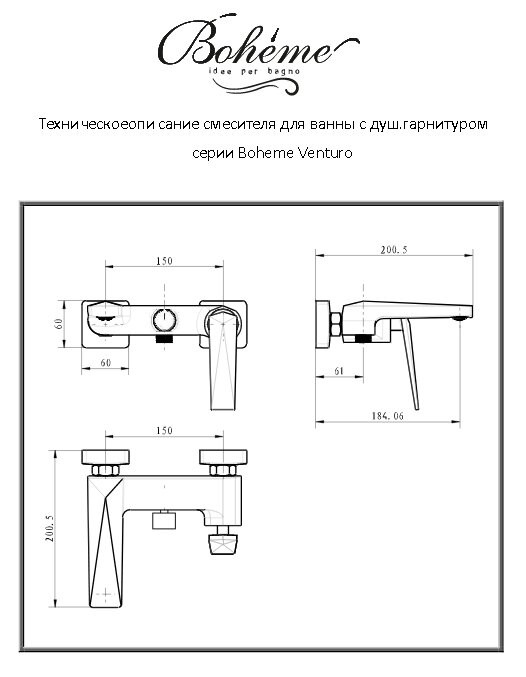 Смеситель для ванны, черный, Venturo Boheme 383-B