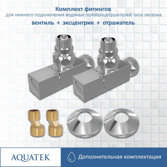 Комплект фитингов Aquatek Универсальный, хром арт. AQ 2020CH