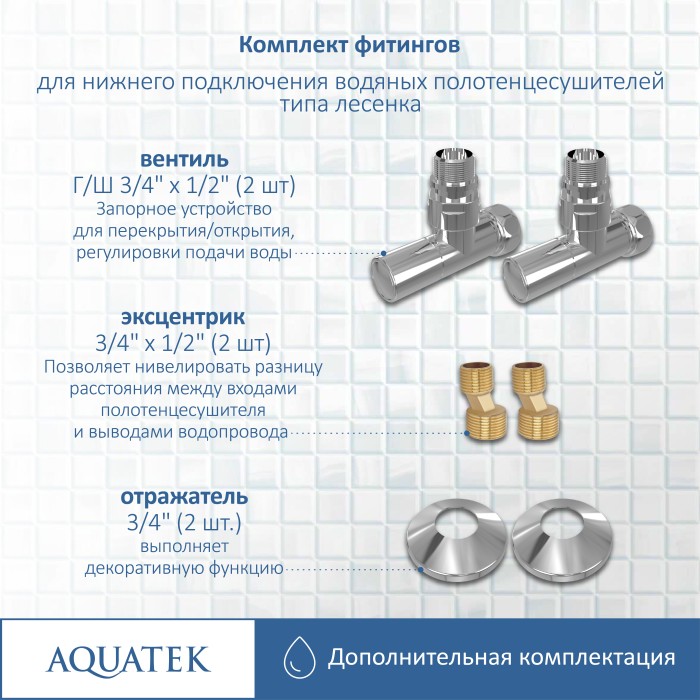 Комплект фитингов Aquatek Универсальный, хром арт. AQ 1020CH