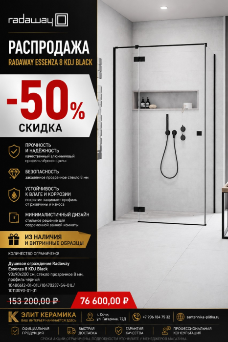 Душевое ограждение Radaway Essenza 8 KDJ Black 90х90х200см, стекло прозрачное 8мм, профиль черный