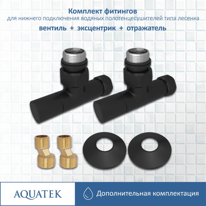 Комплект фитингов Aquatek Универсальный, черный муар арт. AQ 1020BL
