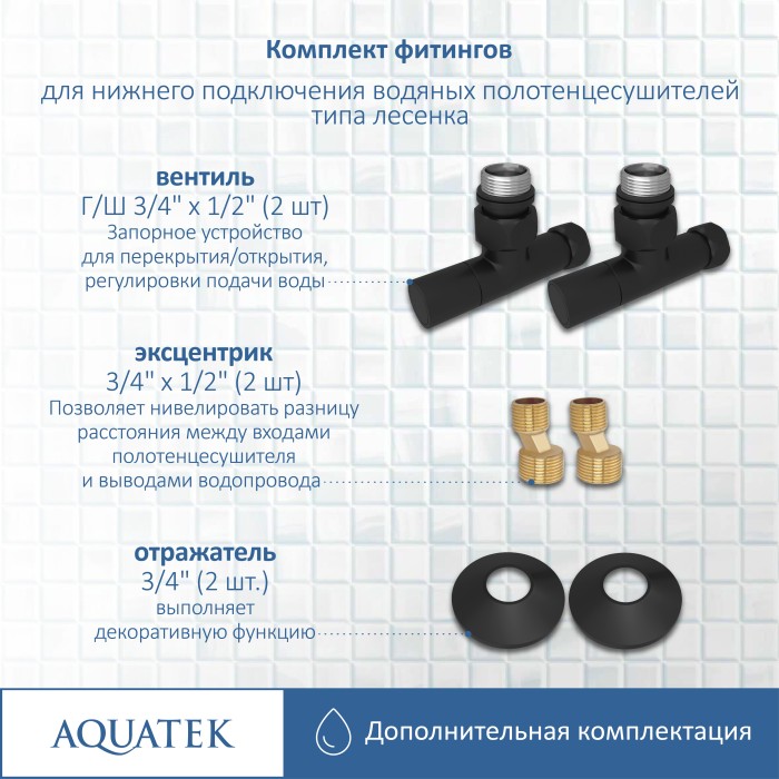 Комплект фитингов Aquatek Универсальный, черный муар арт. AQ 1020BL