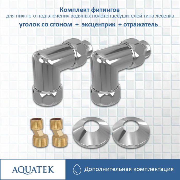 Комплект фитингов Aquatek Универсальный, хром арт. AQ 3020CH