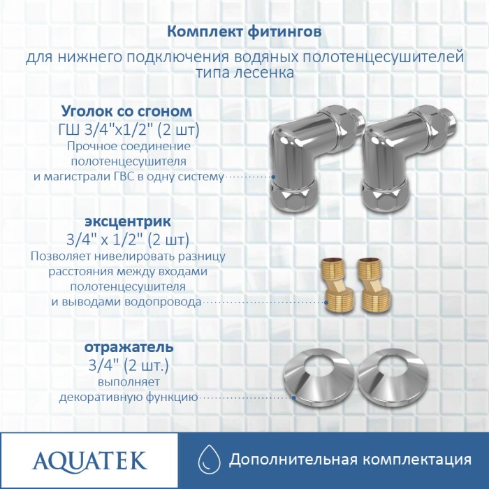 Комплект фитингов Aquatek Универсальный, хром арт. AQ 3020CH