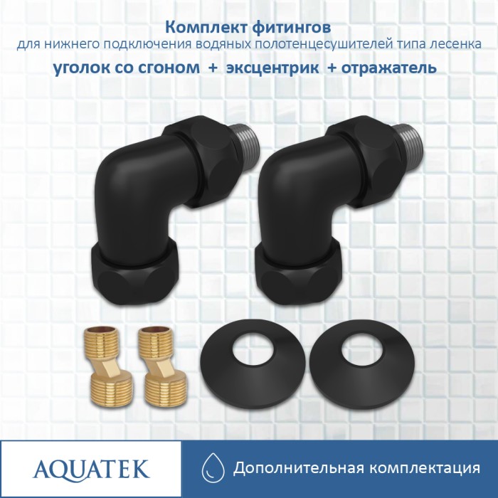 Комплект фитингов Aquatek Универсальный, черный муар арт. AQ 3020BL