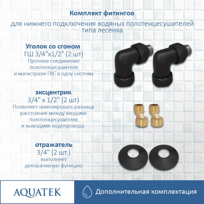 Комплект фитингов Aquatek Универсальный, черный муар арт. AQ 3020BL